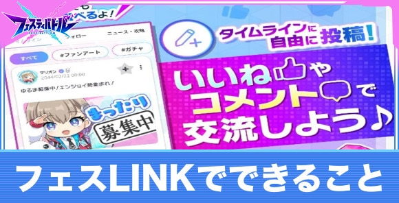 フェスLINKでできること