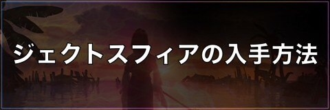 Ff10 ジェクトシュート2の入手方法 ファイナルファンタジー10 アルテマ