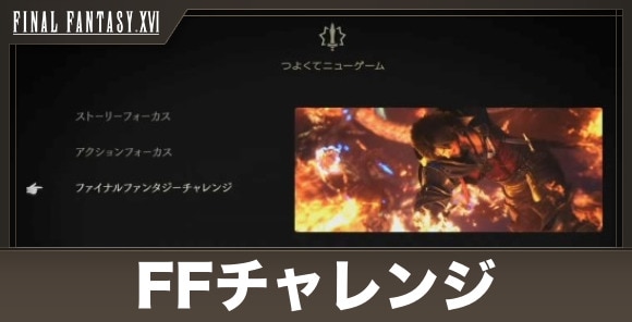 ファイナルファンタジーチャレンジ攻略のコツと解放条件