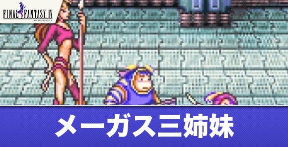 Ff4ピクセルリマスター メーガス三姉妹の攻略とおすすめ装備 ファイナルファンタジー4 アルテマ