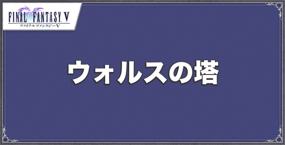 ウォルスの塔のMAPと攻略チャート