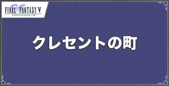 クレセントの町のMAPと購入できる装備・アイテム