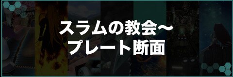ストーリー攻略チャート②|スラムの教会~プレート断面