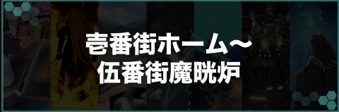 ストーリー攻略チャート①|壱番街ホーム~伍番街魔晄炉
