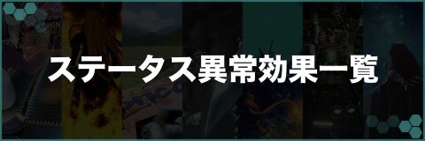 Ff7 ステータス異常の効果一覧 ファイナルファンタジー7 アルテマ