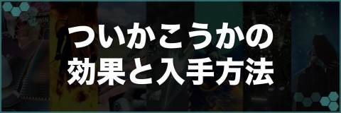 Ff7 へんかの効果と入手方法 ファイナルファンタジー7 アルテマ