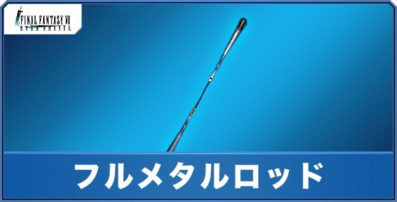 フルメタルロッドの評価｜性能とアビリティ