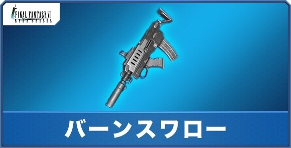 バーンスワローの評価｜性能とアビリティ