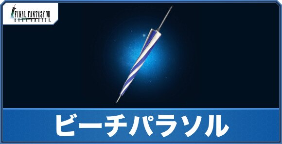 ビーチパラソルの評価｜性能とアビリティ