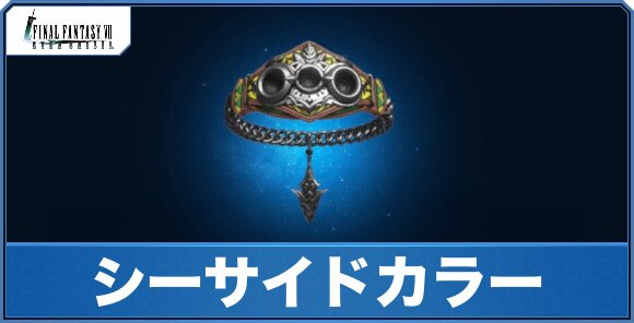 シーサイドカラーの評価とアビリティ｜通信エラーになる不具合発生中