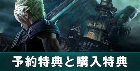 FF7リメイク】予約特典と購入特典｜発売日は6月10日(木)【FF7R