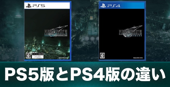 PS5版とPS4版の違い