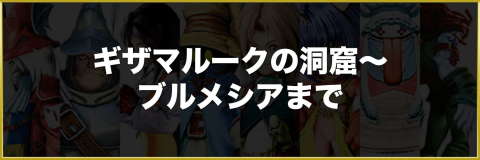 攻略チャート4