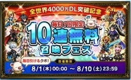 毎日1回限定10連無料召喚フェスガチャシミュレーター