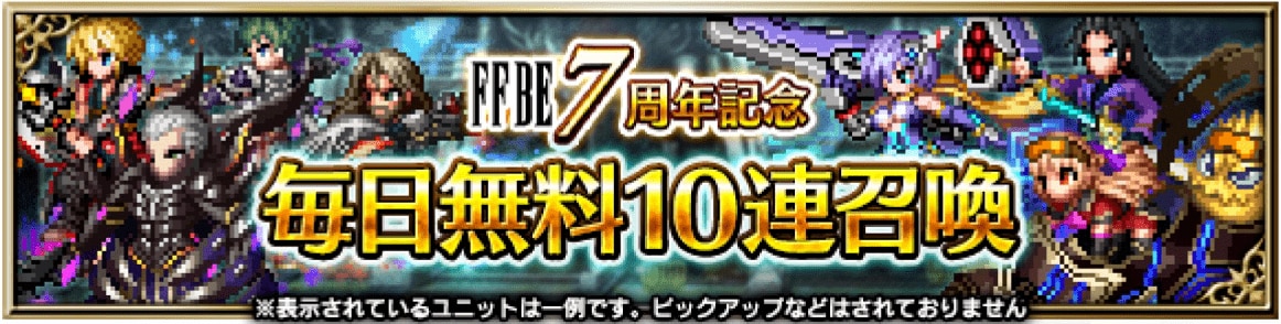 7周年記念毎日無料10連ガチャシミュレーター