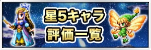 星5覚醒キャラ(ユニット)の評価一覧
