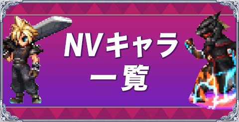 NV(NeoVision覚醒)キャラの評価一覧
