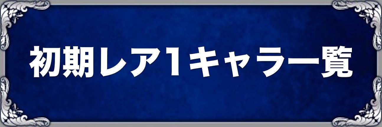 初期レア1キャラ評価一覧