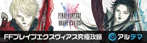 アルテマffbe攻略
