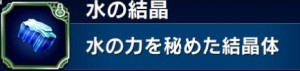 『水の結晶』効率的な入手方法と使い道