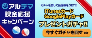 応募ガチャ