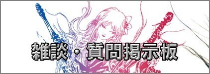 雑談・質問掲示板