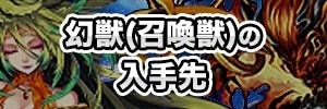 幻獣(召喚獣)の入手先【効果やステータス一覧】