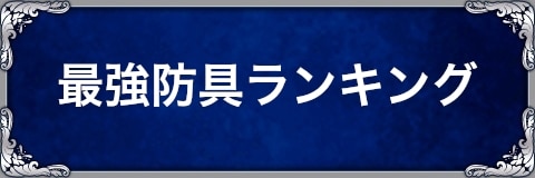 FFBE】最強防具ランキング【ステータス一覧】【ファイナル