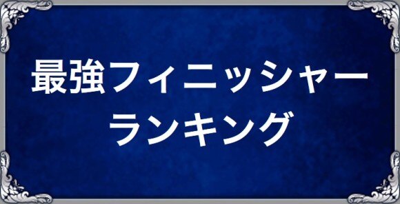 最強フィニッシャーランキング