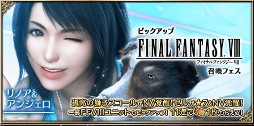 FF8ピックアップガチャ