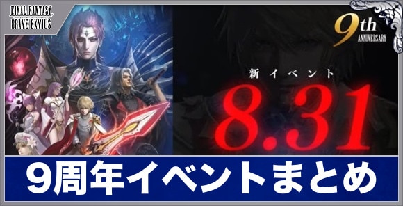 9周年イベントまとめ