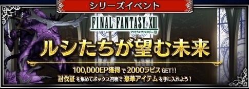 ルシたちが望む未来の攻略｜FF13シリーズイベント