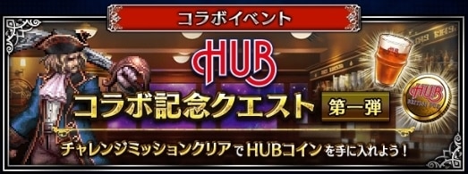 HUBコラボイベント