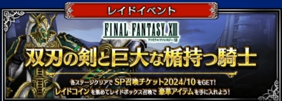 双刃の剣と巨大な楯持つ騎士の攻略｜FF13レイドイベント