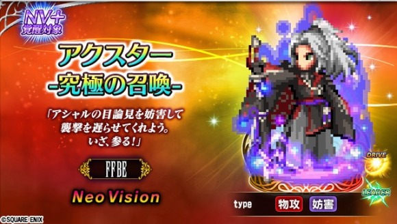 究極の召喚(FFBE9周年)ガチャ引くべきか｜アクスター/レーゲン