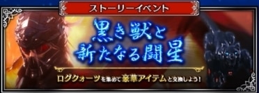 黒き獣と新たなる闘星｜FFBEストーリーイベント