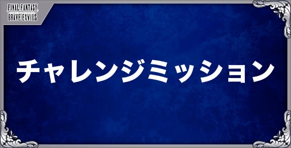 新春記念チャレンジミッション攻略まとめ