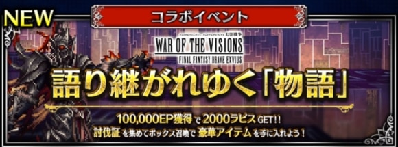 語り継がれゆく「物語」の攻略｜FFBE幻影戦争イベント