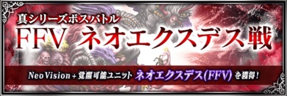 ネオエクスデス(真シリーズボス)の攻略とおすすめパーティ