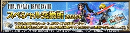 スペシャル交換所