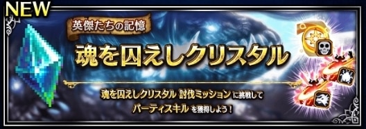 魂を囚えしクリスタルの攻略｜英雄たちの記憶