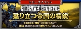 猛り立つ帝国の精鋭の攻略｜FFBE2ndシリーズイベント