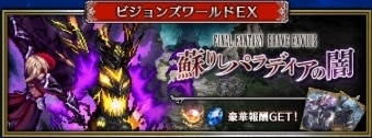 ビジョンズワールド(蘇りしパラデイアの闇)の攻略と進め方｜FFBEイベント
