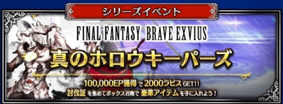 真のホロウキーパーズの攻略｜FFBEシリーズイベント