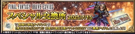 スペシャル交換所