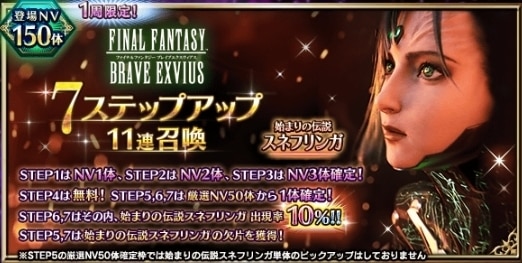 スネフリンガステップアップガチャ