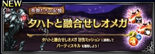 タハトと融合せしオメガ｜英傑たちの記憶