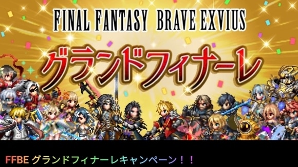 FFBEグランドフィナーレキャンペーン