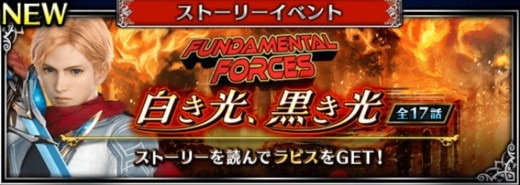 FUNDAMENTAL FORCES_白き光黒き光