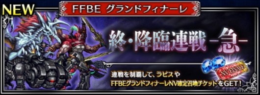 終・降臨連戦-急-の攻略｜FFBEグランドフィナーレ